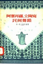 阿塞拜疆 立陶宛民间舞蹈