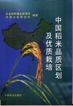 中国稻米品质区划及优质栽培