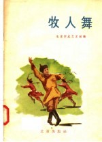 牧人舞