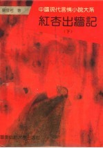 红杏出墙记 下