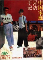 中国家庭采访手记