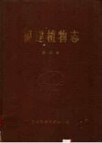 福建植物志 第5卷
