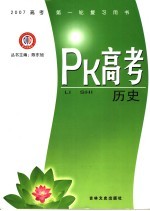 PK高考·历史 江西金太阳教育研究所