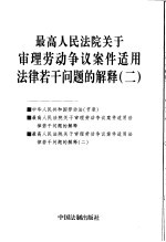 最高人民法院关于审理劳动争议案件适用法律若干问题的解释 2