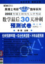 2002年硕士研究生入学考试数学最后30天冲刺预测卷 理工类