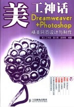 美工神话 DREAMWEAVER+PHOTOSHOP精美网面设计与制作