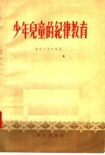 少年儿童的纪律教育