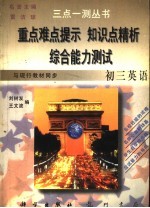 三点一测丛书 初三英语