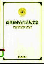两岸农业合作论坛文集