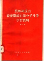 整风和反击资产阶级右派分子斗争学习资料 第6辑
