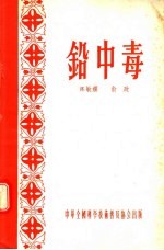 铅中毒