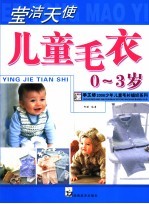 莹洁天使儿童毛衣 0-3岁