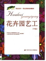 花卉园艺工 中级