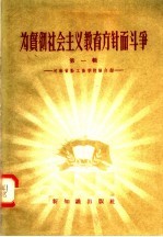 为贯彻社会主义教育方针而斗争 第1辑 河南省勤工俭学经验介绍