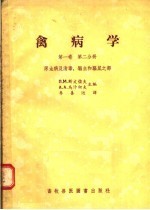 禽病学 第1卷 第2分册 原虫病及消毒、驱虫和驱鼠之部