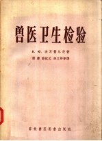 兽医卫生检验