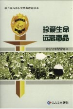珍爱生命 远离毒品