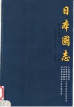 日本国志 下