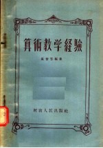 算术教学经验