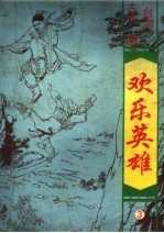 欢乐英雄 第3册