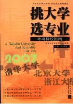 挑大学 选专业 2007考研择校指南