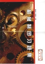 机械制图习题集