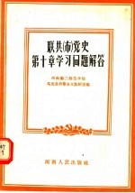 联共 布 党史第10章学习问题解答