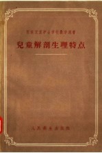 苏联儿童护士学校教学用书 儿童解剖生理特点 护理与营养 增订二版