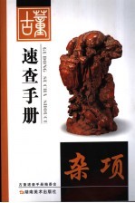 古董速查手册 杂项