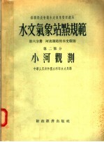 水文气象站点规范 第6分册 河流测站的水文观测 第2部分 小河观测