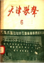 天津歌声 6