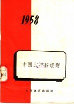 中国式摔跤规则 1958