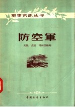 防空军