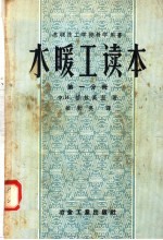 苏联技工学校教学用书 水暖工读本 第1分册 各种材料及其加工 第2版