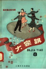 国庆集体舞专辑 大家跳 第八本