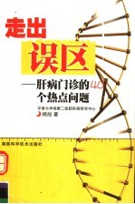 走出误区 肝病门诊的40个热点问题