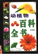动植物百科全书 第3卷 彩图版