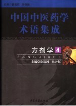 方剂学 4