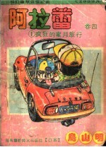 阿拉蕾 卷4 1