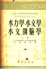 高等学校教材试用本 水力学 水文学 水文测验学 上 第3版
