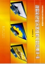 液晶彩色显示器维修电路图集 第1辑
