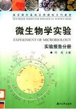 微生物学实验 实验报告分册