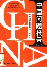 中国问题报告 新世纪中国面临的严峻挑战 第3版