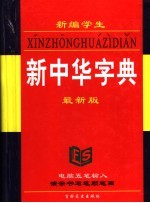 新编学生新中华字典 最新版