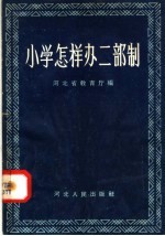 小学怎样办二部制