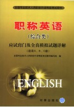 职称英语 综合类 应试窍门及全真模拟试题详解 2007