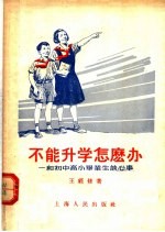 不能升学怎么办:和初中高小毕业生谈心事