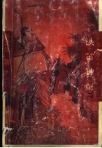 铁笛神剑 2