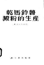 乾马铃薯淀粉的生产