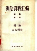 测绘资料汇编 第1集 第1册 通论天文测量
